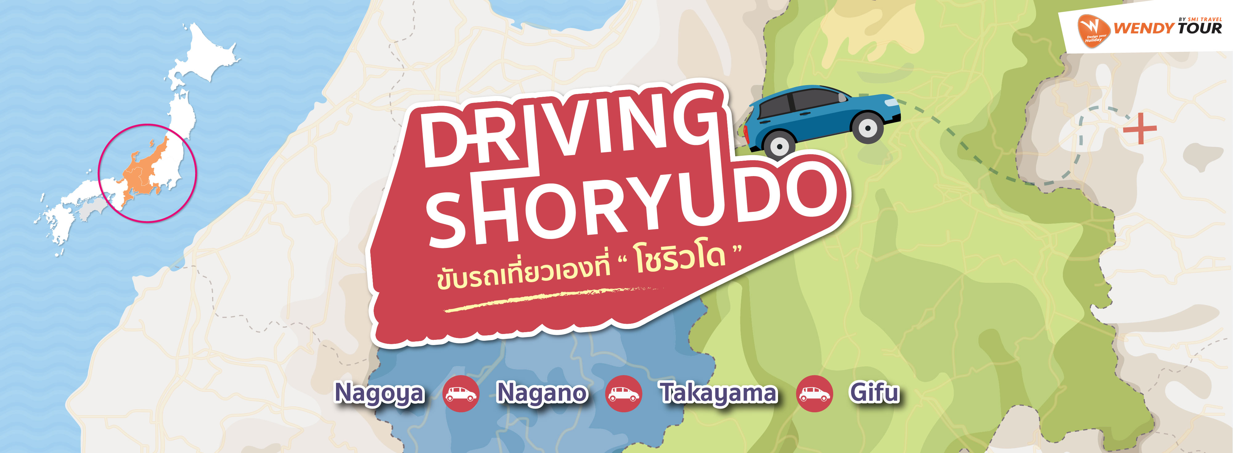Shoryudo Self Drive ขับรถเที่ยงเอง 4 เส้นทาง Nagoya, Nagano, Takayama, Gifu